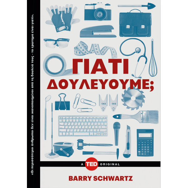ΓΙΑΤΙ ΔΟΥΛΕΥΟΥΜΕ;