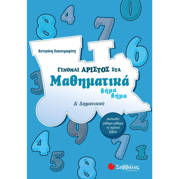ΓΙΝΟΜΑΙ ΑΡΙΣΤΟΣ ΣΤΑ ΜΑΘΗΜΑΤΙΚΑ Δ ΔΗΜΟΤΙΚΟΥ - ΛΥΚΟΤΡΑΦΙΤΗ ΑΝΤΙΓΟΝΗ