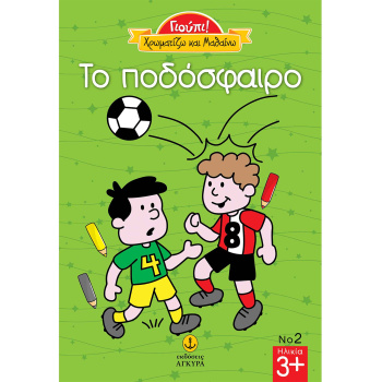 Γιούπι Χρωματίζω και μαθαίνω - Το ποδόσφαιρο