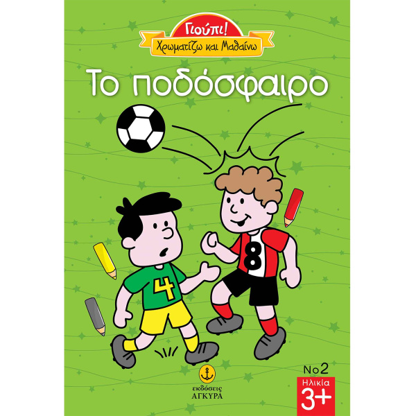 Γιούπι Χρωματίζω και μαθαίνω - Το ποδόσφαιρο