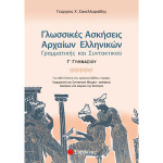 ΓΛΩΣΣΙΚΕΣ ΑΣΚΗΣΕΙΣ ΑΡΧΑΙΩΝ ΕΛΛΗΝΙΚΩΝ Γ ΓΥΜΝΑΣΙΟΥ - ΣΑΚΕΛΛΑΡΙΑΔΗΣ Σ. ΓΕΩΡΓΙΟΣ