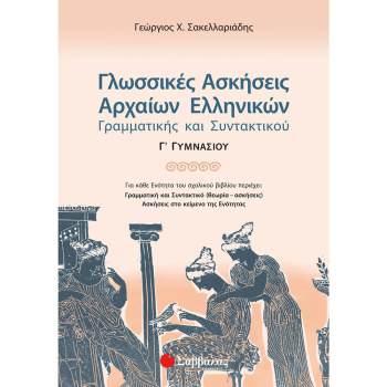 ΓΛΩΣΣΙΚΕΣ ΑΣΚΗΣΕΙΣ ΑΡΧΑΙΩΝ ΕΛΛΗΝΙΚΩΝ Γ ΓΥΜΝΑΣΙΟΥ - ΣΑΚΕΛΛΑΡΙΑΔΗΣ Σ. ΓΕΩΡΓΙΟΣ