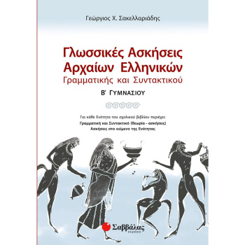 ΓΛΩΣΣΙΚΕΣ ΑΣΚΗΣΕΙΣ ΑΡΧΑΙΩΝ ΕΛΛΗΝΙΚΩΝ Β ΓΥΜΝΑΣΙΟΥ - ΣΑΚΕΛΛΑΡΙΑΔΗΣ Σ. ΓΕΩΡΓΙΟΣ