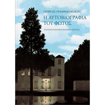 Η ΑΥΤΟΒΙΟΓΡΑΦΙΑ ΤΟΥ ΦΩΤΟΣ - ΓΡΑΜΜΑΤΙΚΑΚΗΣ ΓΙΩΡΓΟΣ