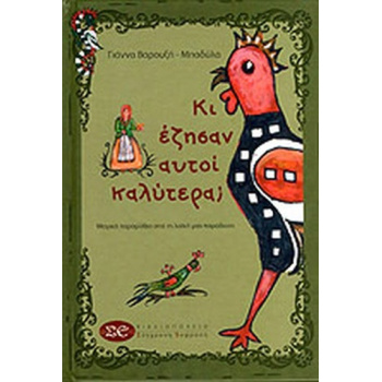 ΚΙ ΕΖΗΣΑΝ ΑΥΤΟΙ ΚΑΛΥΤΕΡΑ; - ΒΑΡΟΥΞΗ-ΜΠΑΔΥΛΑ ΓΙΑΝΝΑ