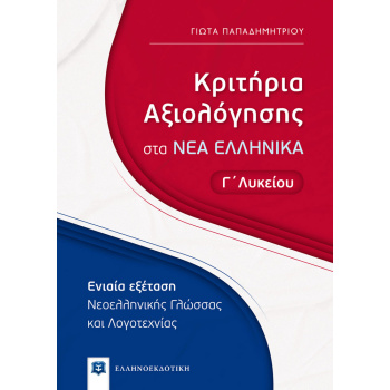 ΚΡΙΤΗΡΙΑ ΑΞΙΟΛΟΓΗΣΗΣ ΣΤΑ ΝΕΑ ΕΛΛΗΝΙΚΑ Γ ΛΥΚΕΙΟΥ - ΠΑΠΑΔΗΜΗΤΡΙΟΥ ΓΙΩΤΑ