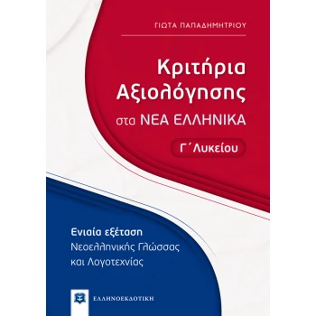 ΚΡΙΤΗΡΙΑ ΑΞΙΟΛΟΓΗΣΗΣ ΣΤΑ ΝΕΑ ΕΛΛΗΝΙΚΑ Γ ΛΥΚΕΙΟΥ - ΠΑΠΑΔΗΜΗΤΡΙΟΥ ΓΙΩΤΑ