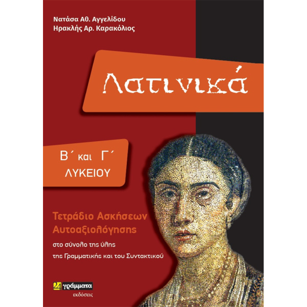 Λατινικά Β-Γ Λυκείου - Αγγελίδου Νατάσσα - Καρακόλιος Ηρακλής