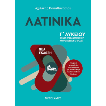 ΛΑΤΙΝΙΚΑ Γ ΛΥΚΕΙΟΥ - ΠΑΠΑΘΑΝΑΣΙΟΥ ΑΧΙΛΛΕΑΣ Γ.