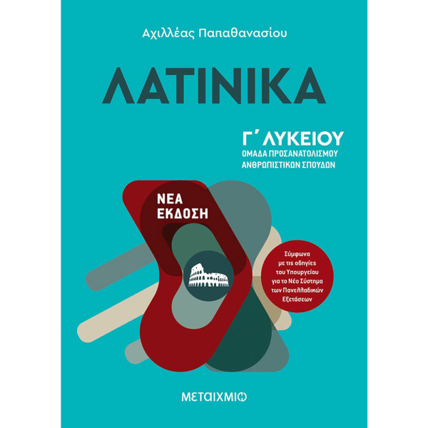 ΛΑΤΙΝΙΚΑ Γ ΛΥΚΕΙΟΥ - ΠΑΠΑΘΑΝΑΣΙΟΥ ΑΧΙΛΛΕΑΣ Γ.