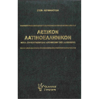 ΛΕΞΙΚΟ ΛΑΤΙΝΟΕΛΛΗΝΙΚΟΝ - ΚΟΥΜΑΝΟΥΔΗΣ Α. ΣΤΕΦΑΝΟΣ
