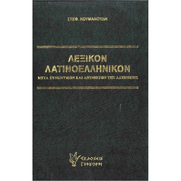 ΛΕΞΙΚΟ ΛΑΤΙΝΟΕΛΛΗΝΙΚΟΝ - ΚΟΥΜΑΝΟΥΔΗΣ Α. ΣΤΕΦΑΝΟΣ