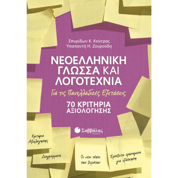 ΝΕΟΕΛΛΗΝΙΚΗ ΓΛΩΣΣΑ ΚΑΙ ΛΟΓΟΤΕΧΝΙΑ - ΚΟΥΤΡΑΣ Σ. ΖΟΥΡΟΥΔΗ Η.