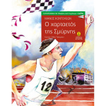 Ο Χαρταετός της Σμύρνης - Κοντολέων Μάνος