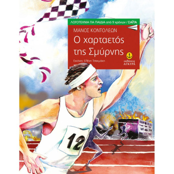 Ο Χαρταετός της Σμύρνης - Κοντολέων Μάνος