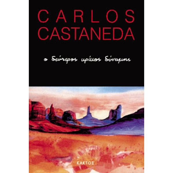Ο δεύτερος κρίκος δύναμης - Castaneda Carlos