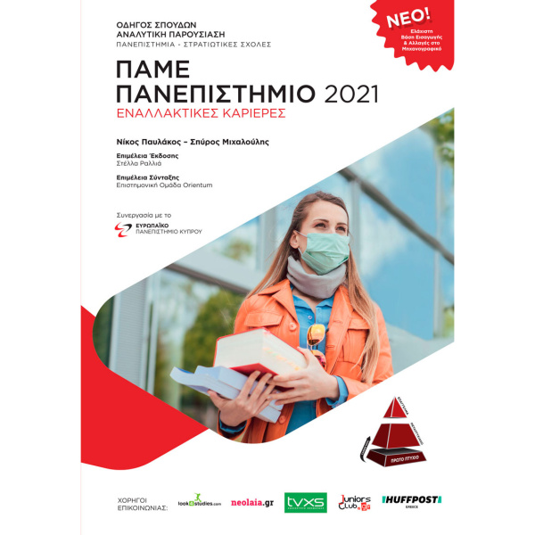 ΠΑΜΕ ΠΑΝΕΠΙΣΤΗΜΙΟ 2021 - ΕΝΑΛΛΑΚΤΙΚΕΣ ΚΑΡΙΕΡΕΣ