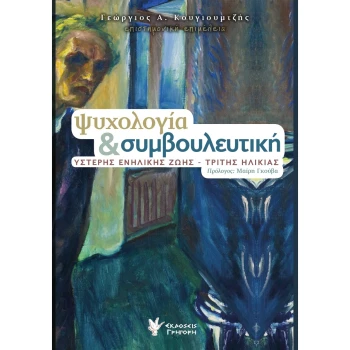 Ψυχολογία και συμβουλευτική - Κουγιουμτζής Γιώργος Α.