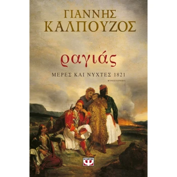 ΡΑΓΙΑΣ. ΜΕΡΕΣ ΚΑΙ ΝΥΧΤΕΣ 1821 - ΚΑΛΠΟΥΖΟΣ ΓΙΑΝΝΗΣ