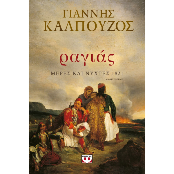 ΡΑΓΙΑΣ. ΜΕΡΕΣ ΚΑΙ ΝΥΧΤΕΣ 1821 - ΚΑΛΠΟΥΖΟΣ ΓΙΑΝΝΗΣ