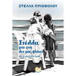 ΣΤΕΛΛΑ ΜΙΑ ΖΩΗ ΔΕΝ ΜΑΣ ΦΤΑΝΕΙ - ΠΡΙΟΒΟΛΟΥ ΣΤΕΛΛΑ