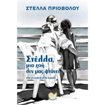 ΣΤΕΛΛΑ ΜΙΑ ΖΩΗ ΔΕΝ ΜΑΣ ΦΤΑΝΕΙ - ΠΡΙΟΒΟΛΟΥ ΣΤΕΛΛΑ