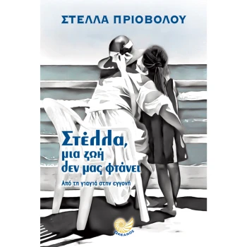 ΣΤΕΛΛΑ ΜΙΑ ΖΩΗ ΔΕΝ ΜΑΣ ΦΤΑΝΕΙ - ΠΡΙΟΒΟΛΟΥ ΣΤΕΛΛΑ