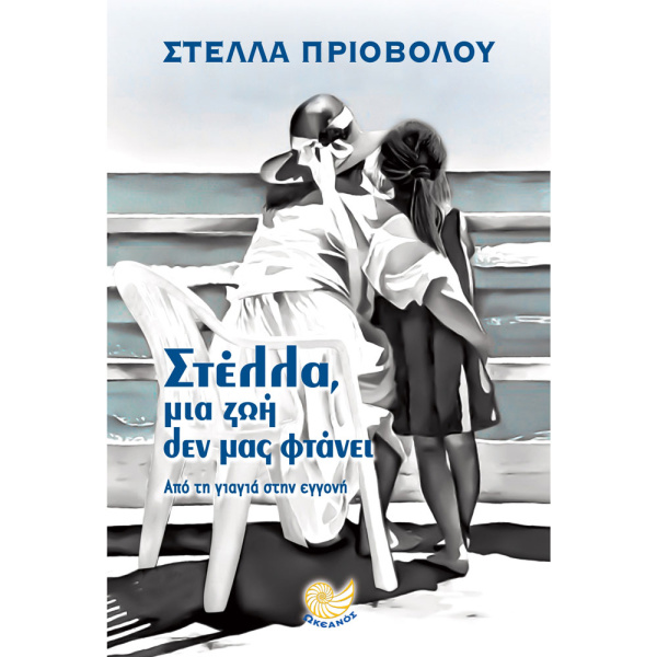 ΣΤΕΛΛΑ ΜΙΑ ΖΩΗ ΔΕΝ ΜΑΣ ΦΤΑΝΕΙ - ΠΡΙΟΒΟΛΟΥ ΣΤΕΛΛΑ