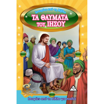 ΤΑ ΘΑΥΜΑΤΑ ΤΟΥ ΙΗΣΟΥ