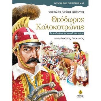 ΜΕΓΑΛΕΣ ΩΡΕΣ ΤΗΣ ΙΣΤΟΡΙΑΣ ΜΑΣ: ΘΕΟΔΩΡΟΣ ΚΟΛΟΚΟΤΡΩΝΗΣ
