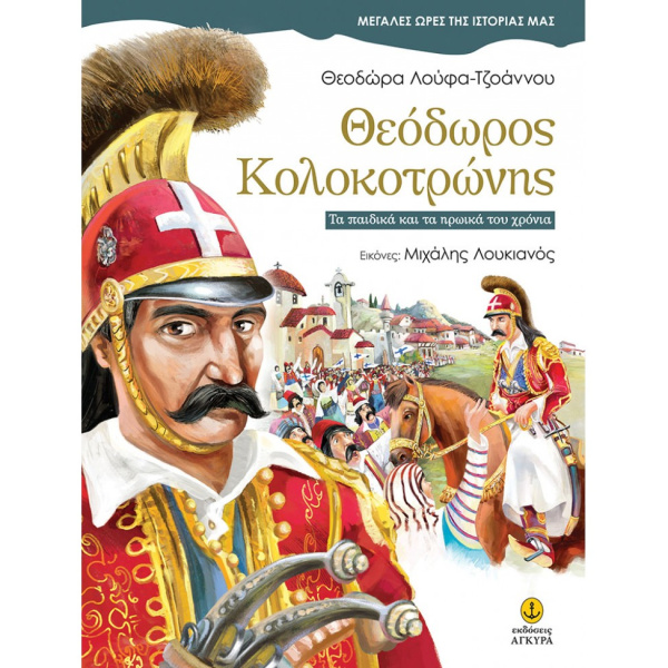ΜΕΓΑΛΕΣ ΩΡΕΣ ΤΗΣ ΙΣΤΟΡΙΑΣ ΜΑΣ: ΘΕΟΔΩΡΟΣ ΚΟΛΟΚΟΤΡΩΝΗΣ