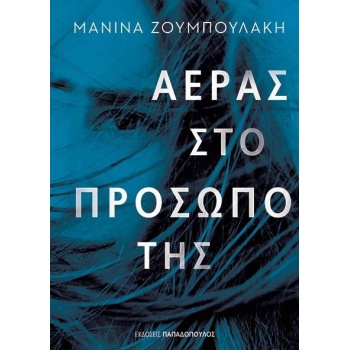 ΑΕΡΑΣ ΣΤΟ ΠΡΟΣΩΠΟ ΤΗΣ