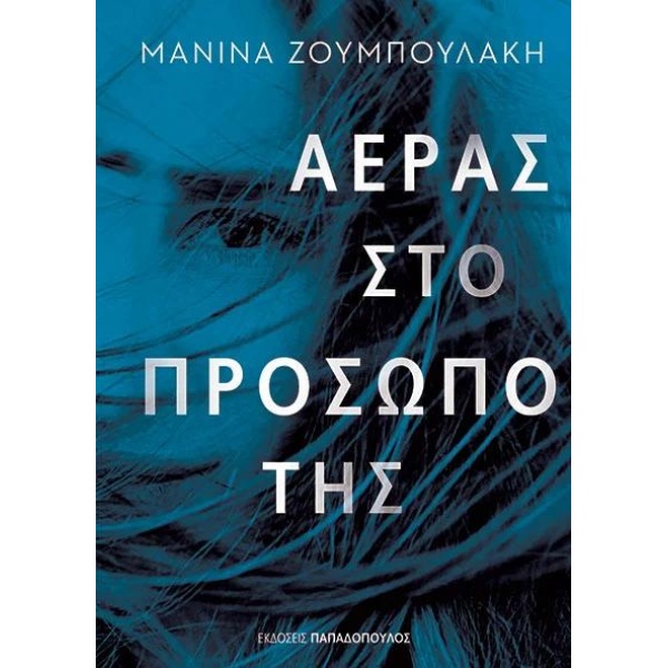 ΑΕΡΑΣ ΣΤΟ ΠΡΟΣΩΠΟ ΤΗΣ