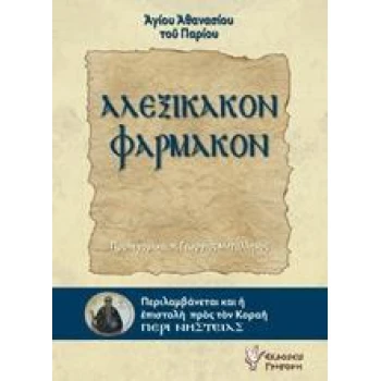 ΑΛΕΞΙΚΑΚΟΝ ΦΑΡΜΑΚΟΝ - ΑΘΑΝΑΣΙΟΣ Ο ΠΑΡΙΟΣ ΑΓΙΟΣ