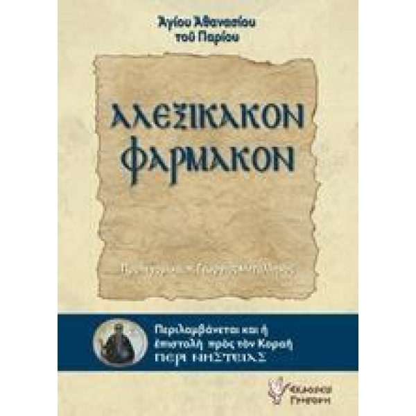 ΑΛΕΞΙΚΑΚΟΝ ΦΑΡΜΑΚΟΝ - ΑΘΑΝΑΣΙΟΣ Ο ΠΑΡΙΟΣ ΑΓΙΟΣ