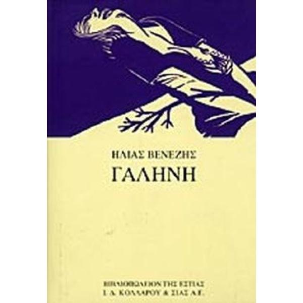 ΓΑΛΗΝΗ - ΒΕΝΕΖΗΣ ΗΛΙΑΣ