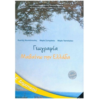 ΓΕΩΓΡΑΦΙΑ Ε ΔΗΜΟΤΙΚΟΥ 2021