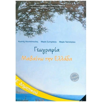 ΓΕΩΓΡΑΦΙΑ Ε ΔΗΜΟΤΙΚΟΥ 2021