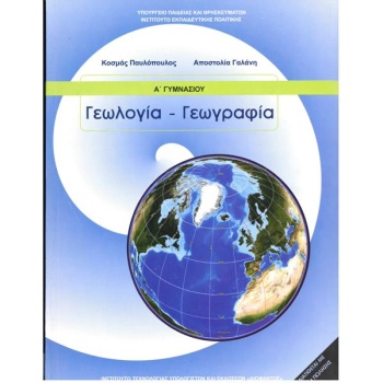 ΓΕΩΛΟΓΙΑ ΓΕΩΓΡΑΦΙΑ Α ΓΥΜΝΑΣΙΟΥ
