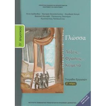 Γλώσσα ΣΤ Δημοτικού Β τεύχος τετράδιο εργασιών