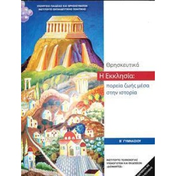 ΘΡΗΣΚΕΥΤΙΚΑ Β ΓΥΜΝΑΣΙΟΥ - Η ΕΚΚΛΗΣΙΑ: ΠΟΡΕΙΑ ΖΩΗΣ ΜΕΣΑ ΣΤΗΝ ΙΣΤΟΡΙΑ