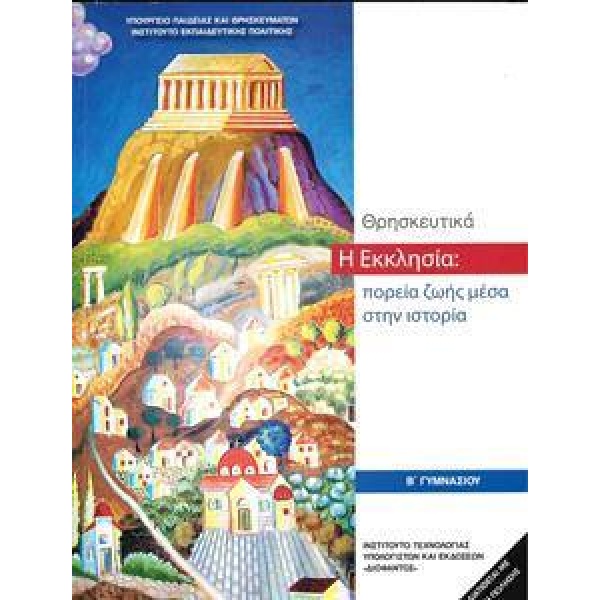 ΘΡΗΣΚΕΥΤΙΚΑ Β ΓΥΜΝΑΣΙΟΥ - Η ΕΚΚΛΗΣΙΑ: ΠΟΡΕΙΑ ΖΩΗΣ ΜΕΣΑ ΣΤΗΝ ΙΣΤΟΡΙΑ
