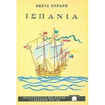 ΙΣΠΑΝΙΑ