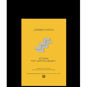 Ιστορία του καπιταλισμού - Jurgen Kosca