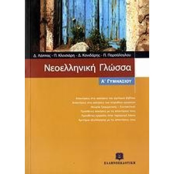 ΝΕΟΕΛΛΗΝΙΚΗ ΓΛΩΣΣΑ Α ΓΥΜΝΑΣΙΟΥ