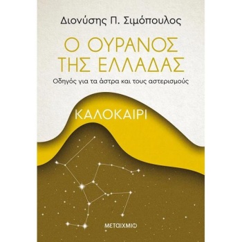 Ο ΟΥΡΑΝΟΣ ΤΗΣ ΕΛΛΑΔΑΣ: ΚΑΛΟΚΑΙΡΙ - ΣΙΜΟΠΟΥΛΟΣ ΔΙΟΝΥΣΗΣ Π.