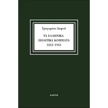 ΤΑ ΕΛΛΗΝΙΚΑ ΠΟΛΙΤΙΚΑ ΚΟΜΜΑΤΑ 1821-1961