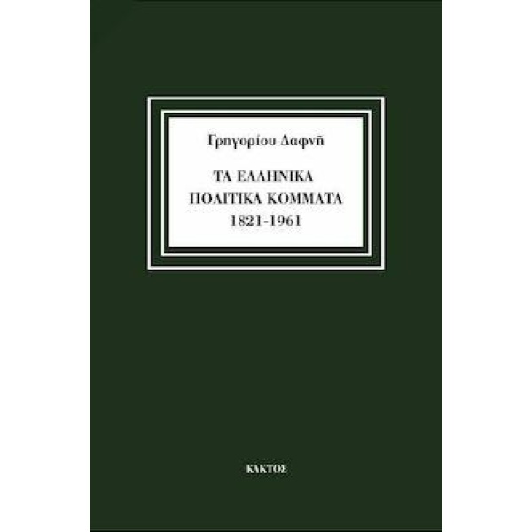 ΤΑ ΕΛΛΗΝΙΚΑ ΠΟΛΙΤΙΚΑ ΚΟΜΜΑΤΑ 1821-1961