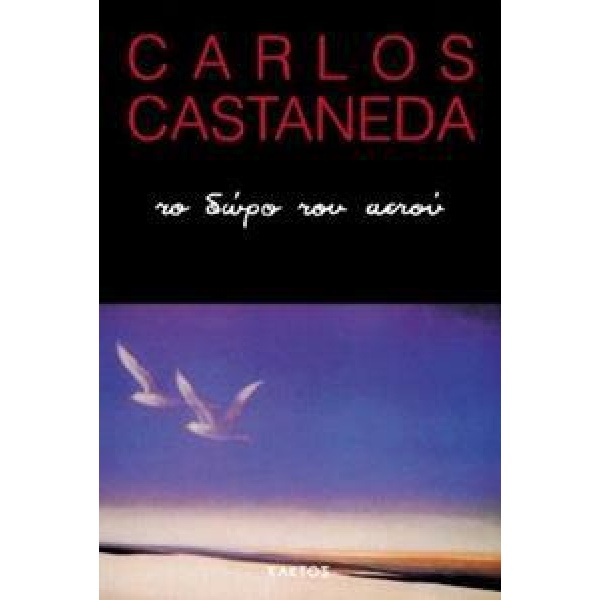 Το δώρο του αετού - Castaneda Carlos