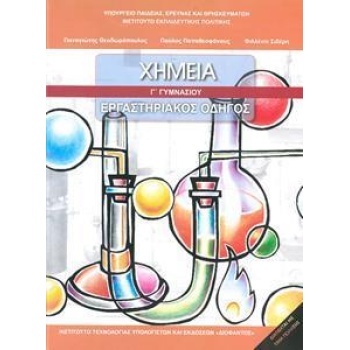 ΧΗΜΕΙΑ ΕΡΓΑΣΤΗΡΙΑΚΟΣ ΟΔΗΓΟΣ Γ ΓΥΜΝΑΣΙΟΥ